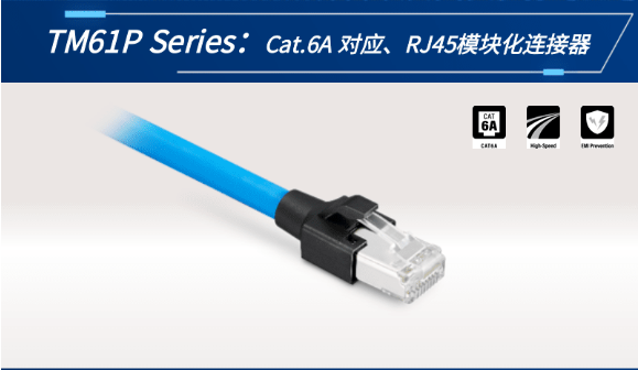 【新品發(fā)布】Cat.6A 對應(yīng)、RJ45模塊化連接器TM61P